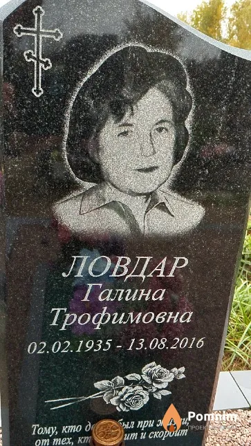 Ловдар Галина Трофимовна