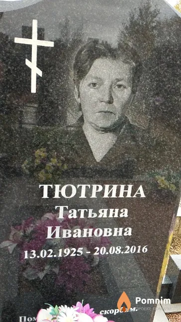 Тютрина Татьяна Ивановна