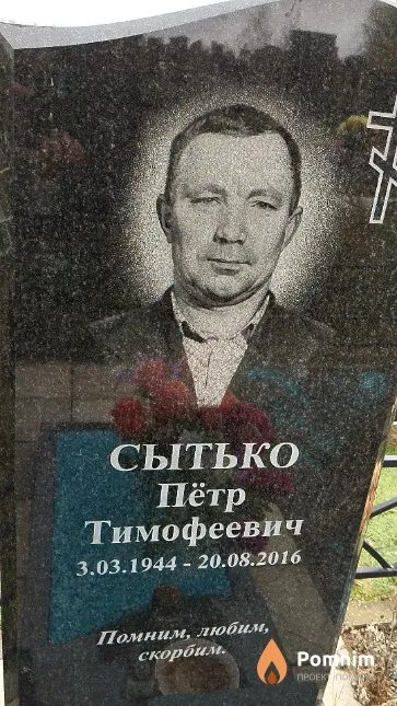 Сытько Пётр Тимофеевич