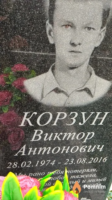 Корзун Виктор Антонович