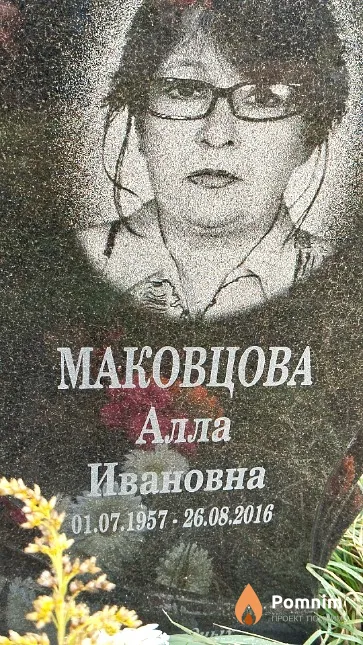Маковцова Алла Ивановна
