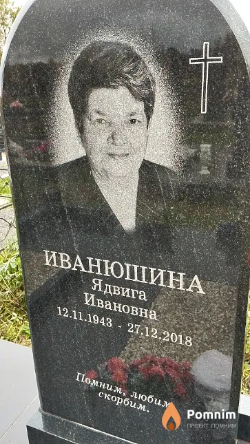 Иванюшина Ядвига Ивановна