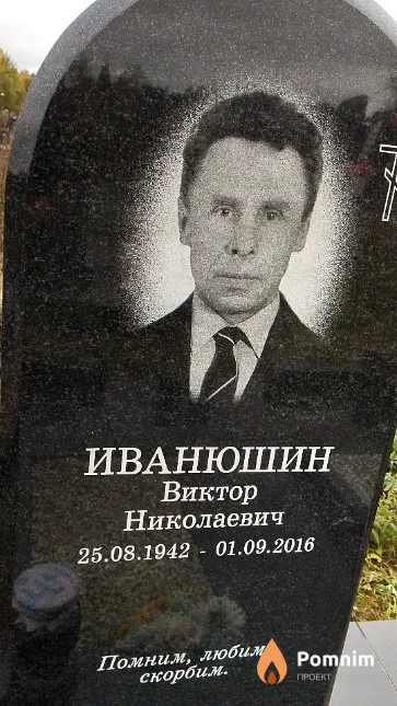 Иванюшин Виктор Николаевич
