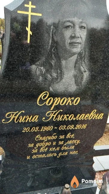 Сороко Нина Николаевна
