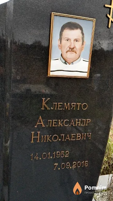 Клемято Александр Николаевич