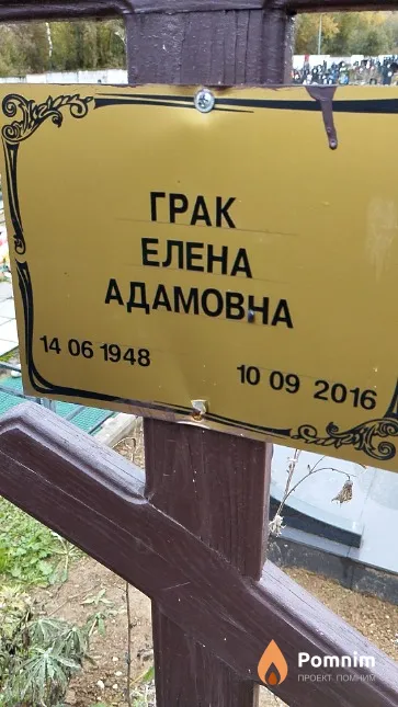 Грак Елена Адамовна