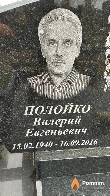Полойко Валерий Евгеньевич