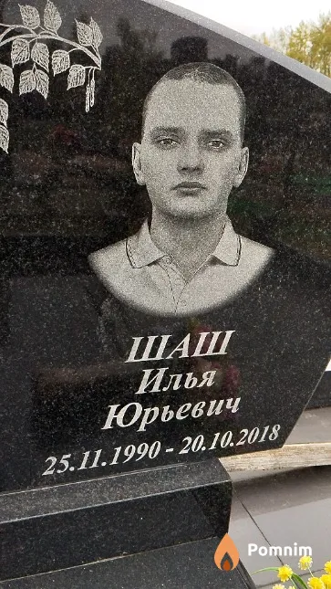 Шаш Илья Юрьевич