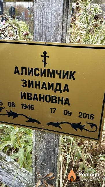 Алисимчик Зинаида Ивановна