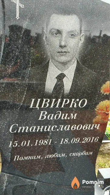 Цвирко Вадим Станиславович