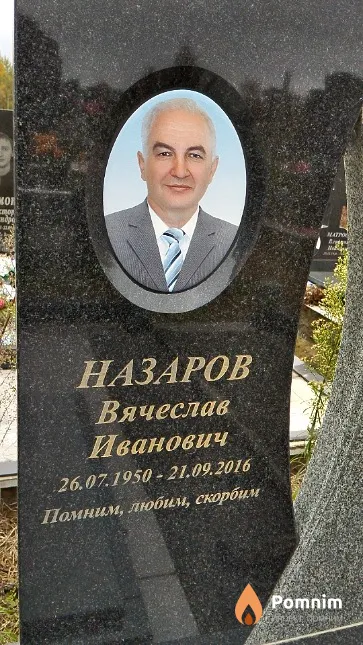 Назаров Вячеслав Иванович