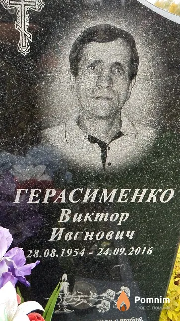 Герасименко Виктор Иванович