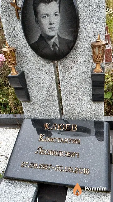 Клюев Константин Леонидович