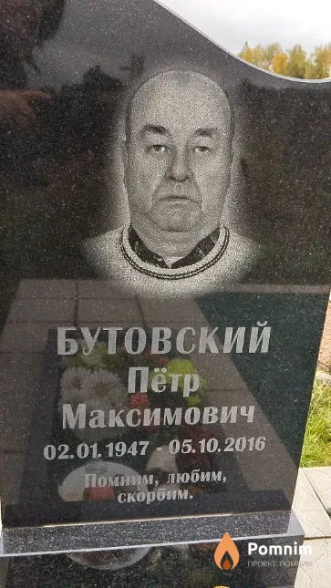 Бутовский Пётр Максимович