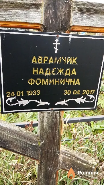 Аврамчик Надежда Фоминична