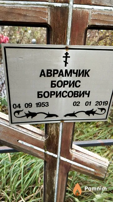 Аврамчик Борис Борисович