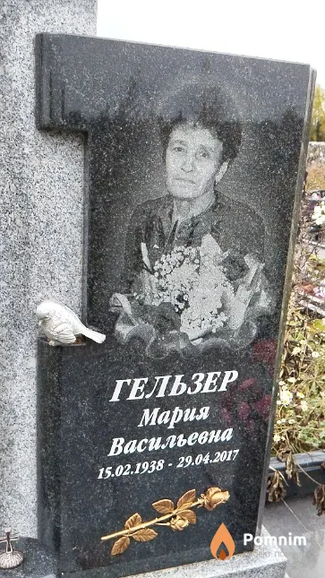 Гельзер Мария Васильевна