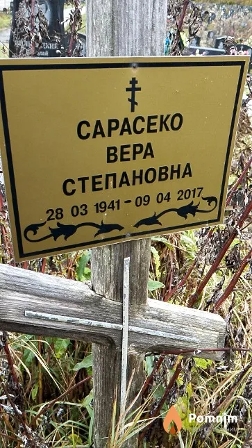 Сарасеко Bepa Степановна