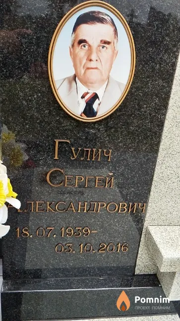 Гулич Сергей Александрович