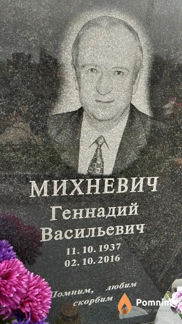 Михневич Геннадий Васильевич
