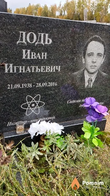Додь Иван Игнатьевич