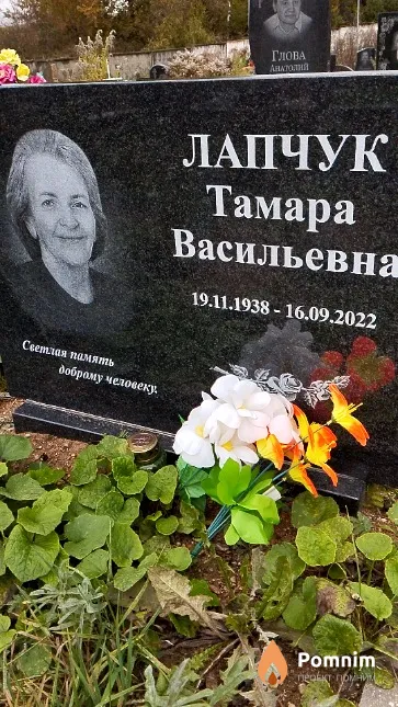 Лапчук Тамара Васильевна