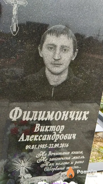 Филимончик Виктор Александрович