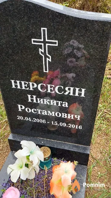 Нерсесян Никита Ростамович