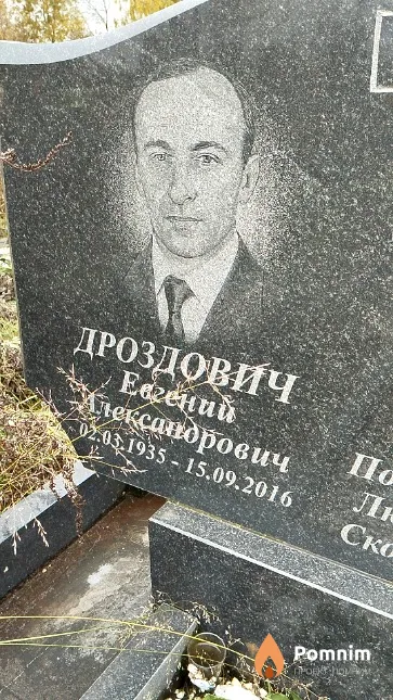 Дроздович Евгений Александрович