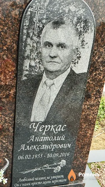 Черкас Анатолий Александрович