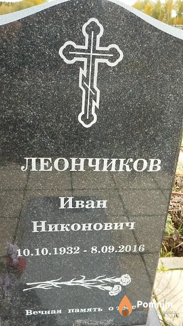 Леончиков Иван Никонович