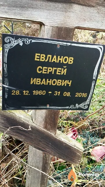 Евланов Сергей Иванович