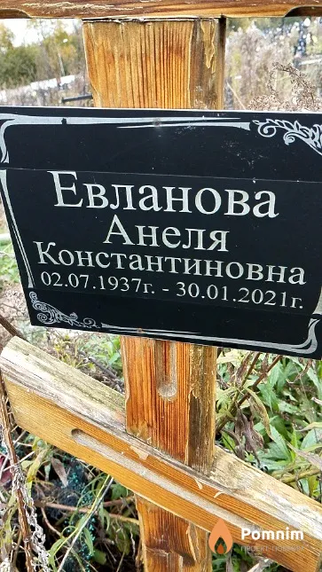 Евланова Анеля Константиновна