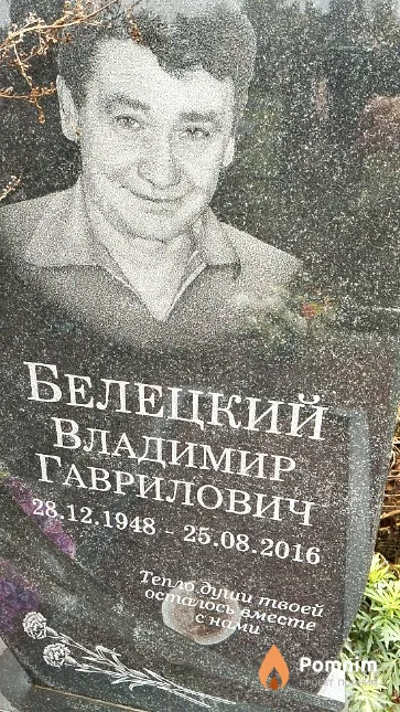 Белецкий Владимир Гаврилович