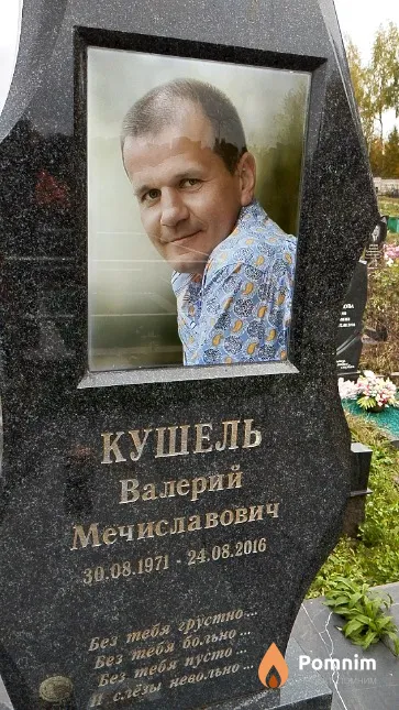 Кушель Валерий Мечиславович