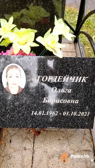 Гордейчик Ольга Борисовна