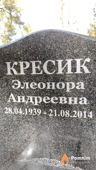 Кресик Элеонора Андреевна