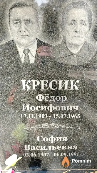 Кресик София Васильевна