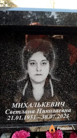 Михалькевич Светлана Николаевна