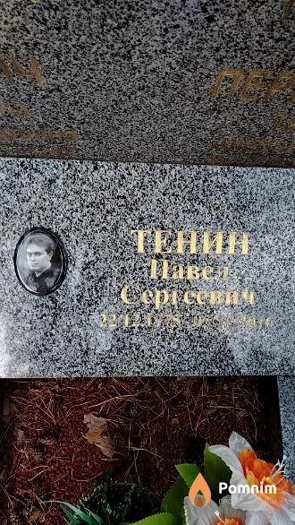 Тенин Павел Сергеевич