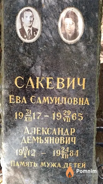 Сакевич Александр Демьянович