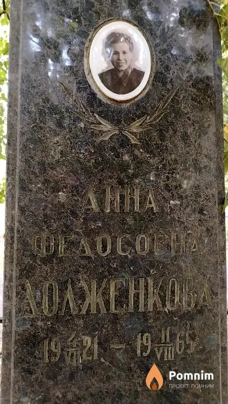 Долженкова Анна Федосовна