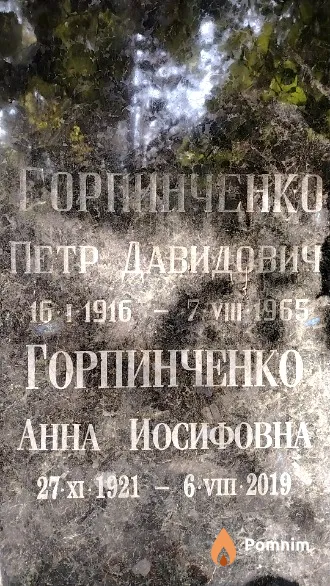 Горпинченко Анна Иосифовна