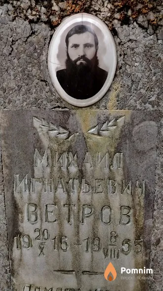 Ветров Михаил Игнатьевич