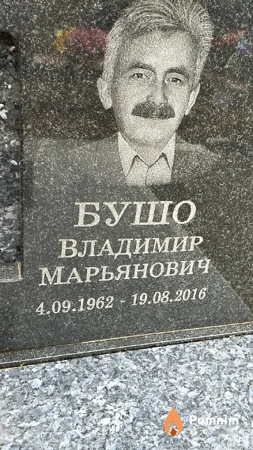 Бушо Владимир Марьянович
