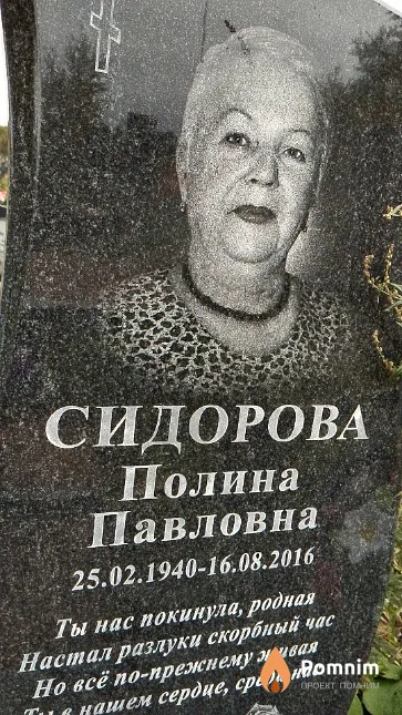 Сидорова Полина Павловна