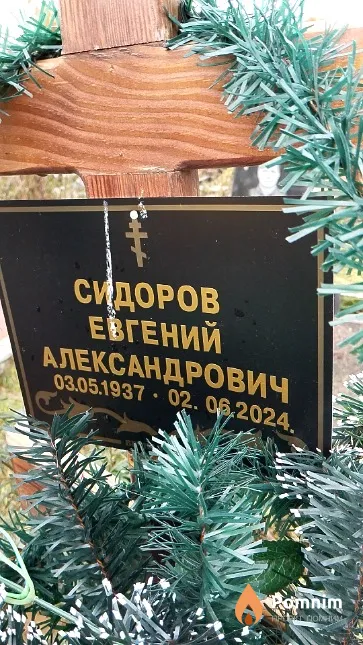 Сидоров Евгений Александрович