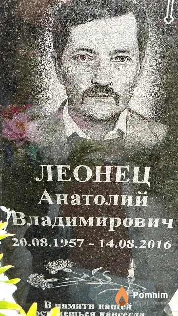 Леонец Анатолий Владимирович