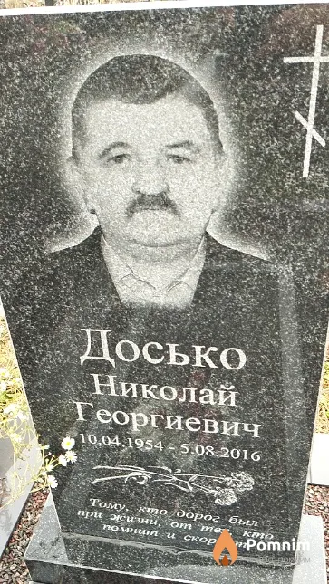 Досько Николай Георгиевич