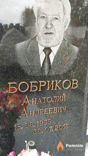 Бобриков Анатолий Андреевич